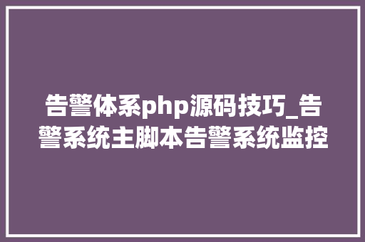 告警体系php源码技巧_告警系统主脚本告警系统监控项目
