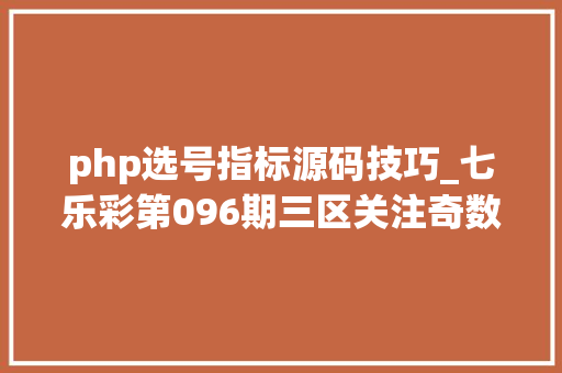php选号指标源码技巧_七乐彩第096期三区关注奇数 防和值上升