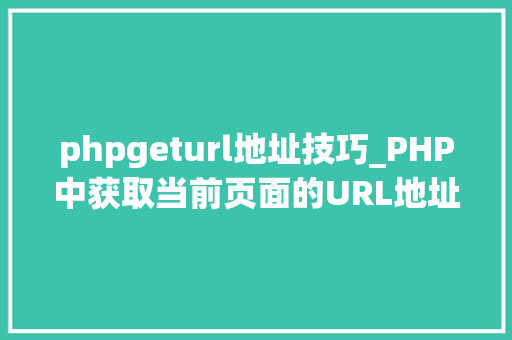 phpgeturl地址技巧_PHP中获取当前页面的URL地址的方法