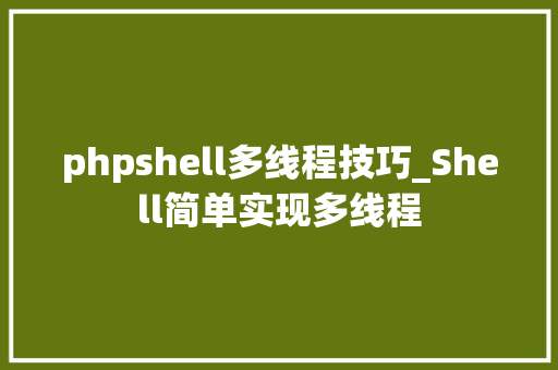 phpshell多线程技巧_Shell简单实现多线程