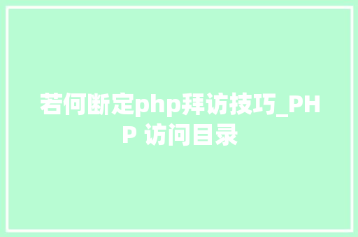 若何断定php拜访技巧_PHP 访问目录