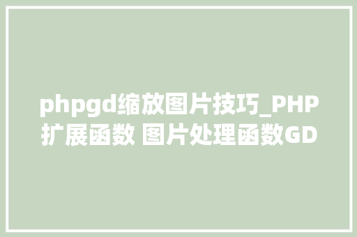 phpgd缩放图片技巧_PHP扩展函数 图片处理函数GD2