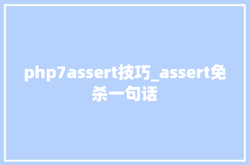 php7assert技巧_assert免杀一句话