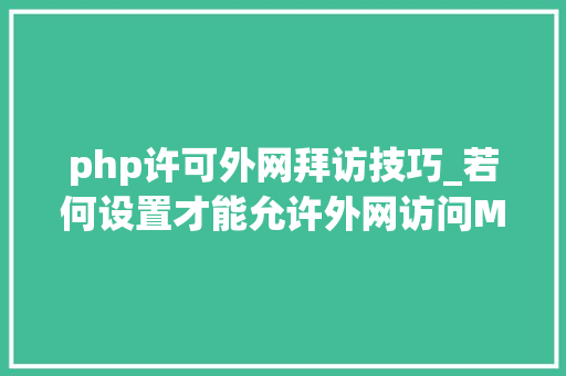 php许可外网拜访技巧_若何设置才能允许外网访问MySQL