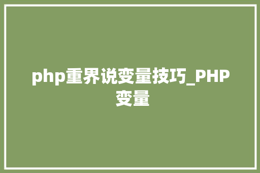 php重界说变量技巧_PHP 变量