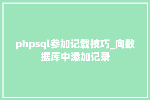 phpsql参加记载技巧_向数据库中添加记录