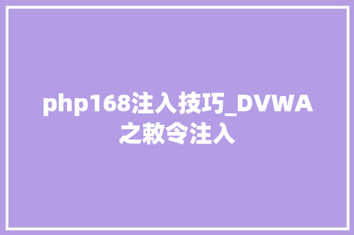 php168注入技巧_DVWA之敕令注入