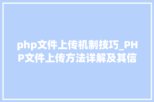 php文件上传机制技巧_PHP文件上传方法详解及其信息解析附视频