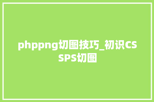 phppng切图技巧_初识CSSPS切图