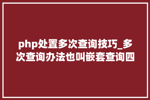 php处置多次查询技巧_多次查询办法也叫嵌套查询四川优就业
