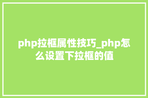 php拉框属性技巧_php怎么设置下拉框的值