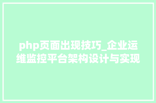 php页面出现技巧_企业运维监控平台架构设计与实现ganglia篇