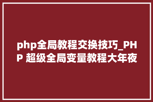 php全局教程交换技巧_PHP 超级全局变量教程大年夜全