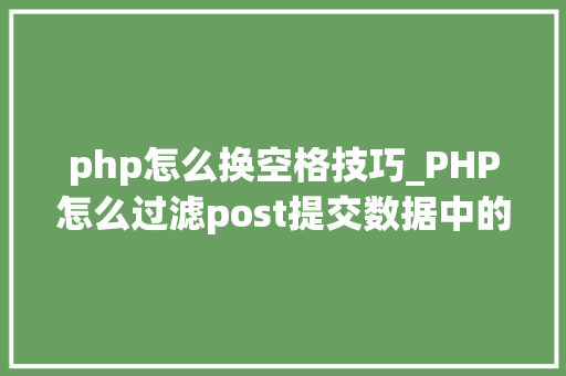 php怎么换空格技巧_PHP怎么过滤post提交数据中的空格