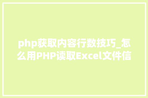 php获取内容行数技巧_怎么用PHP读取Excel文件信息及内容图文教程