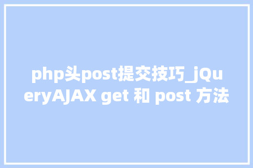 php头post提交技巧_jQueryAJAX get 和 post 方法