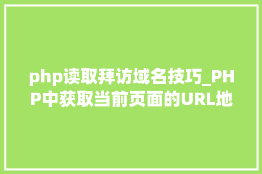 php读取拜访域名技巧_PHP中获取当前页面的URL地址的方法
