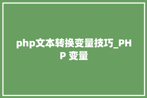 php文本转换变量技巧_PHP 变量