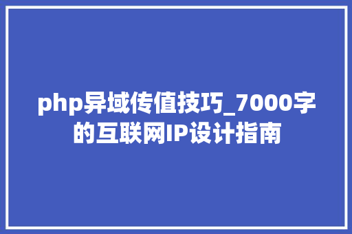 php异域传值技巧_7000字的互联网IP设计指南