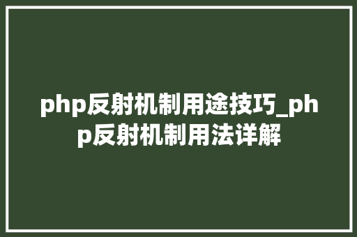 php反射机制用途技巧_php反射机制用法详解