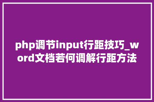 php调节input行距技巧_word文档若何调解行距方法一精细调解方法二快速调解