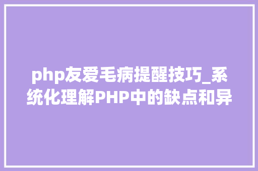 php友爱毛病提醒技巧_系统化理解PHP中的缺点和异常