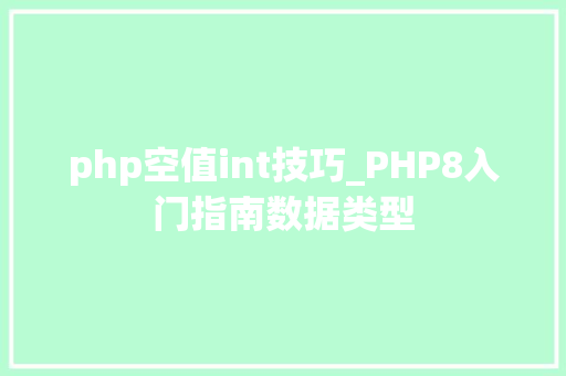 php空值int技巧_PHP8入门指南数据类型