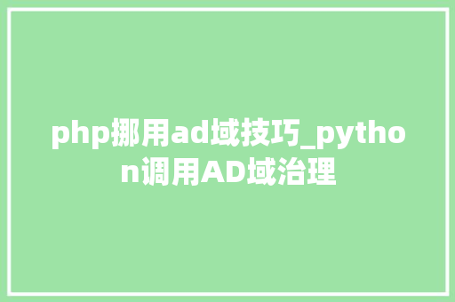 php挪用ad域技巧_python调用AD域治理