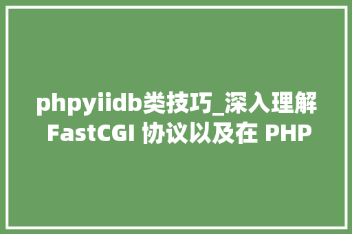 phpyiidb类技巧_深入理解 FastCGI 协议以及在 PHP 中的实现