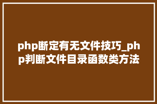 php断定有无文件技巧_php判断文件目录函数类方法变量是否存在
