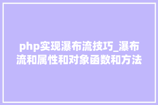 php实现瀑布流技巧_瀑布流和属性和对象函数和方法