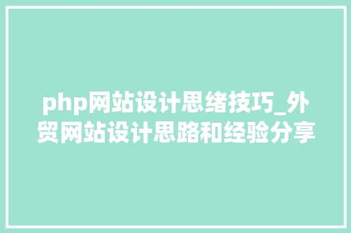 php网站设计思绪技巧_外贸网站设计思路和经验分享