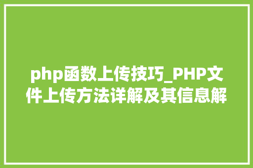 php函数上传技巧_PHP文件上传方法详解及其信息解析附视频