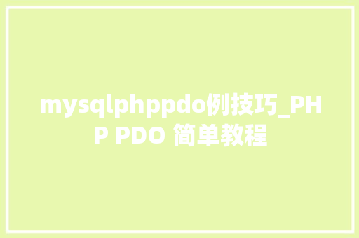 mysqlphppdo例技巧_PHP PDO 简单教程
