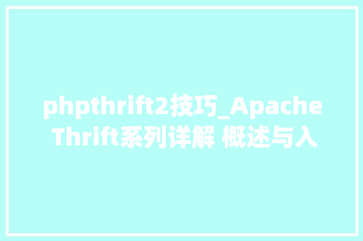 phpthrift2技巧_Apache Thrift系列详解 概述与入门