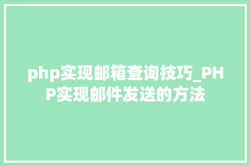php实现邮箱查询技巧_PHP实现邮件发送的方法