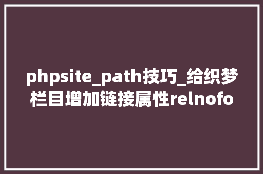 phpsite_path技巧_给织梦栏目增加链接属性relnofollow和target