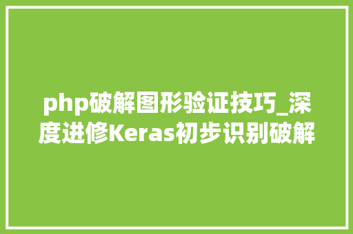 php破解图形验证技巧_深度进修Keras初步识别破解验证码