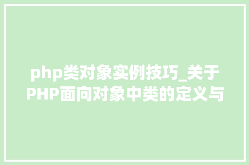 php类对象实例技巧_关于PHP面向对象中类的定义与对象的实例化操作的特殊用法