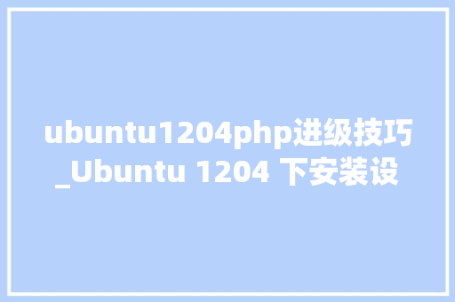 ubuntu1204php进级技巧_Ubuntu 1204 下安装设备 PHP 调试对象 Xdebug