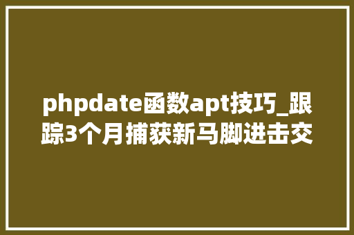 phpdate函数apt技巧_跟踪3个月捕获新马脚进击交易所最先躺枪APT