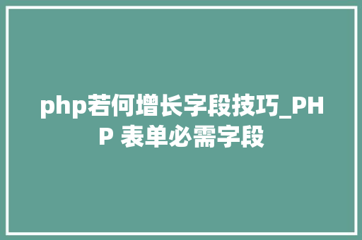 php若何增长字段技巧_PHP 表单必需字段