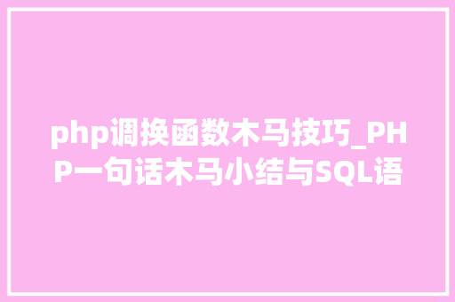 php调换函数木马技巧_PHP一句话木马小结与SQL语句写一句话木马