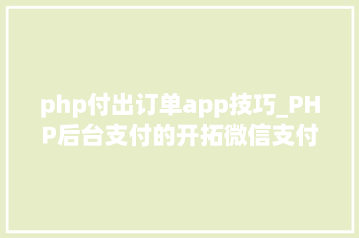 php付出订单app技巧_PHP后台支付的开拓微信支付和支付宝支付
