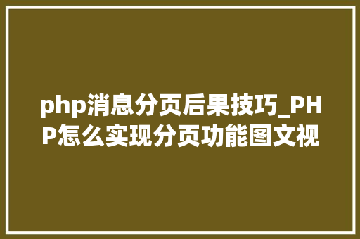 php消息分页后果技巧_PHP怎么实现分页功能图文视频教程