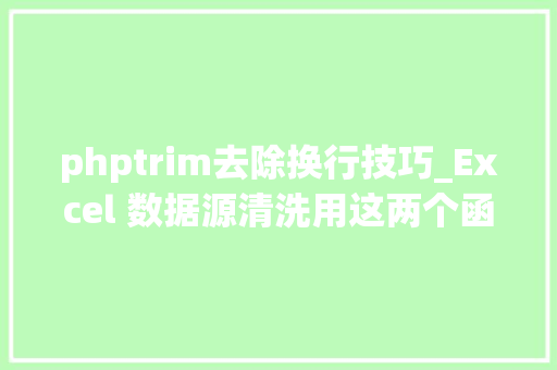 phptrim去除换行技巧_Excel 数据源清洗用这两个函数批量删除空格和换行
