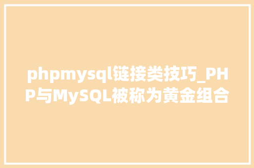 phpmysql链接类技巧_PHP与MySQL被称为黄金组合四种连接方法你学会了吗