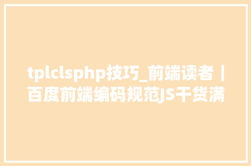 tplclsphp技巧_前端读者｜百度前端编码规范JS干货满满收藏不看系列