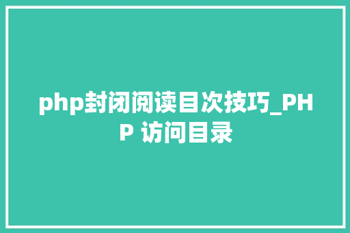php封闭阅读目次技巧_PHP 访问目录