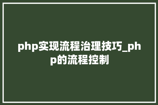 php实现流程治理技巧_php的流程控制